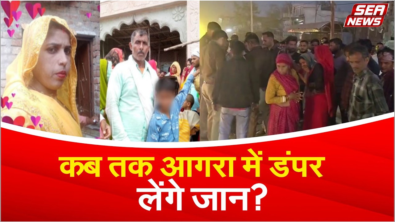 कब तक आगरा में डंपर लेंगे जान? | Agra dumper accident | Gwalior Highway crash | Sea News