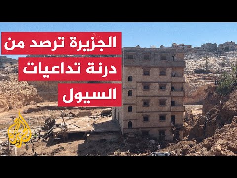ليبيا.. جهود بحث تتواصل أملا في العثور على جثث الضحايا
