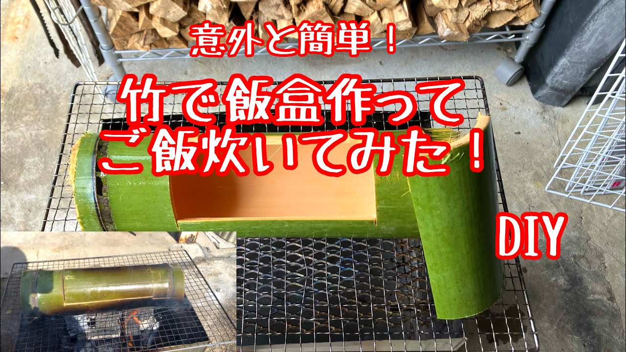 意外と簡単！竹で飯盒を作ってご飯炊いてみた！ - YouTube
