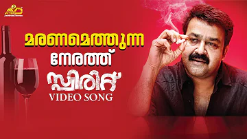 Maranamethunna Nerathu Video Song | Mohanlal | Ranjith | Unni Menon | Shahabas Aman | Rafeeq Ahamad