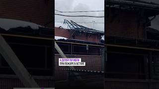 Дети погибли при пожаре в Астане #новостиказахстана #дети #пожар #отопительныйсезон #Астана