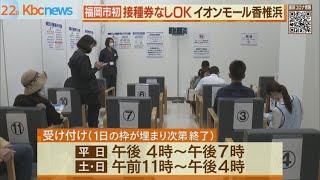 「イオンモール香椎浜」予約不要ワクチン会場開設