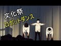 【文化祭ダンス】高田高校2019 ロボットダンス【NOC】