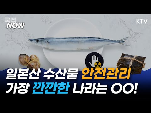 일본산 수산물 안전관리, 가장 깐깐한 나라는 어디일까요?