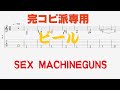 【Tab譜】ビール / Sex Machineguns