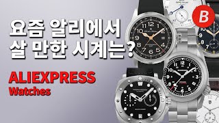 워치비의 알리익스프레스 장바구니 둘러보기 Aliexpress Watches