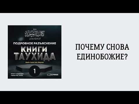 1. Подробное разъяснение «Книги Таухида» // Сирадж Абу Тальха
