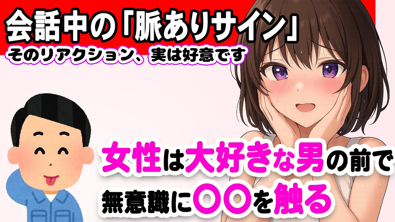 会話中に出る女性の無自覚な好意サイン8選｜本音はこんなところに出てます」 #恋愛 #心理学 #恋愛雑学