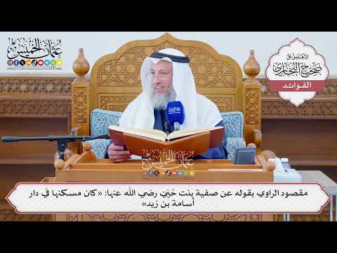 [1277] مقصود الراوي بقوله عن صفية بنت حُيَيّ رضي الله عنها: «كان مسكنها في دار أسامة بن زيد»