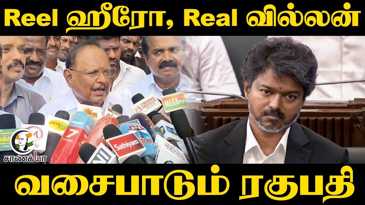 ⁣Reel ஹீரோ, Real வில்லன்..வசைபாடும் Ragupathy Press Meet | DMK | TVK Government | Pudukottai