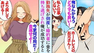【漫画】勤めていたレストランが倒産し婚約者に結婚資金を持ち逃げされた俺→女「そこのホームレスさん、この料理食べてみてよ！」俺「俺は料理人だ！」→成功した俺の元へ元婚約者が復縁要請【マンガ動画】