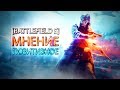 BATTLEFIELD 5 Позитивное мнение!