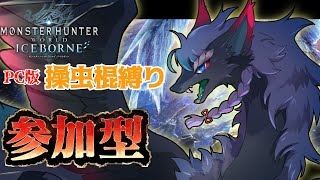 【PC版/モンスターハンターワールド:アイスボーン/MHW/視聴者参加型】黒竜が同族狩り！？一緒にひと狩りいきませんか！？ 【人外VTuder】