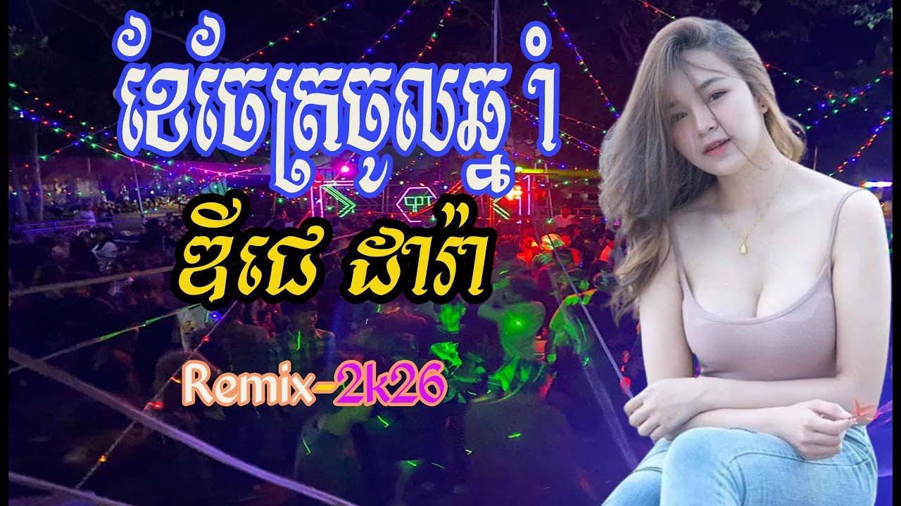 DJz DaRa - ឌីជេ ដារ៉ា - Remix- ខែចែត្រចូលឆ្នាំ- បទល្បីៗក្នុង Tik_ Tok_Remix_2026 -Remix