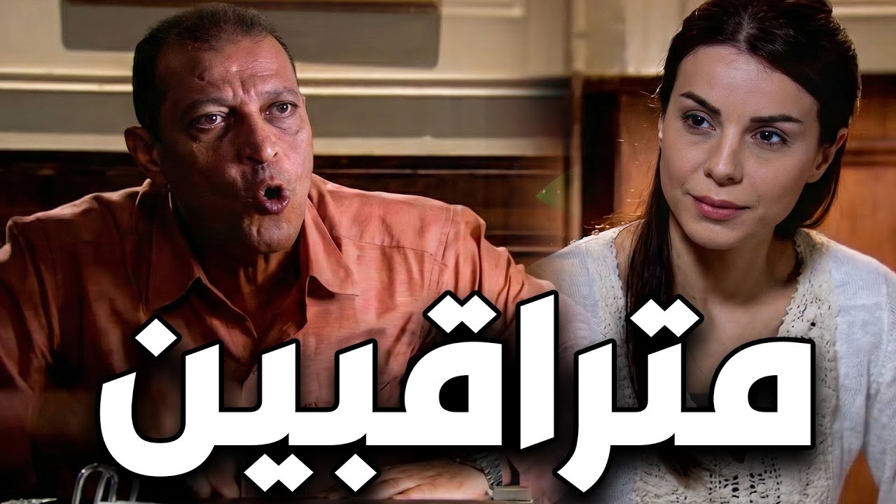 هو انت عايز تفهمني انك مش مراقبنا🙄الحوار مابين ملك و حازم بيه😱😨