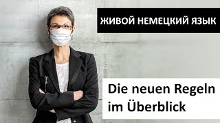 Живой немецкий язык - Österreich/Lockdown: Die neuen Regeln im Überblick