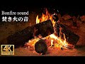 焚き火の心地よい音でゆとりの30分【睡眠用・作業用・ASMR】4K UHD - 焚き火の音で睡眠導入