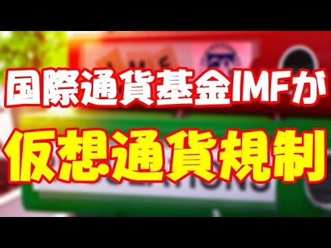 【暗号通貨Bible】国際通貨基金IMFが仮想通貨規制/規約においての国際協力を求める
