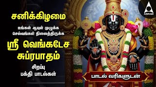 Download Lagu Saturday Powerful Thirumalai Thirupathi Bakthi Padalgal | Venkatesa Suprabatham MP3