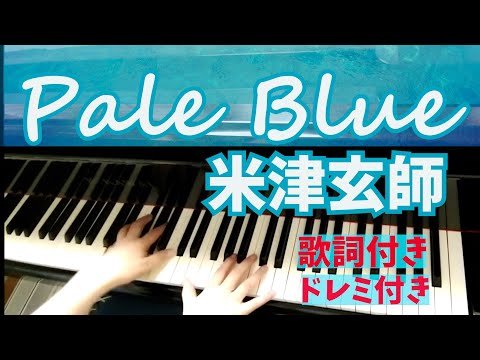 【癒しのピアノ】米津玄師‐Pale Blue 『リコカツ』ピアノでゆっくり 歌詞付き/メロディ音名見て片手で一緒に弾ける/初心者/J-POP