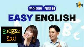 2024 4 1 Daily English, (EBS Easy English), 이지잉글리쉬