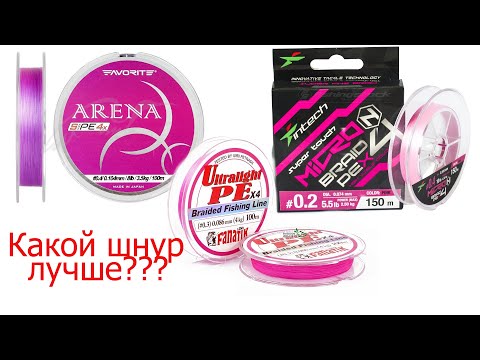 Какой шнур выбрать?Favorite Arena,Intech MicroN PE X4, Fanatik Ultralight PE X4