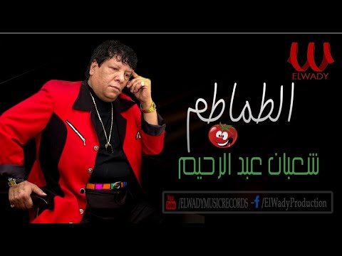 شعبان عبدالرحيم حتى انتي ياللي اسمك قوطة أغنية الطماطم 3    