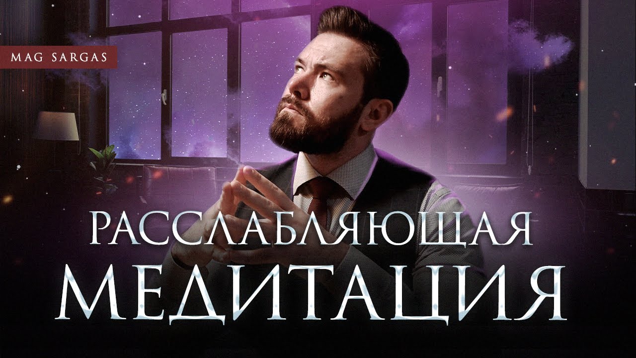 Успокой Разум: 7-Минутная Медитация - Маг Саргас - YouTube
