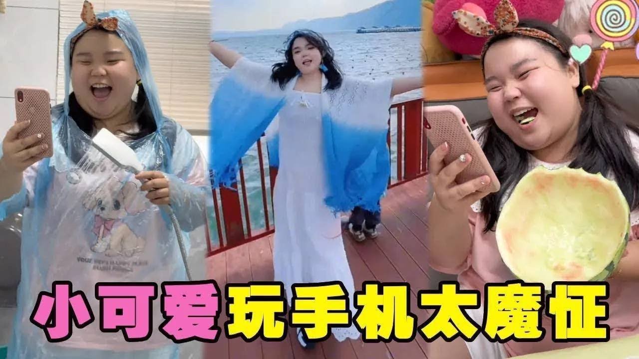 小可爱在家看手机都魔怔了，洗澡还要穿雨衣玩手机！爸妈带小可爱旅游换心情~【小可爱吃不胖】