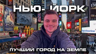 видео: Нью-Йорк лучший город! Я не нашел тут бомжей! Манхеттен, Тайм Сквер, Бруклинский мост, вечерний вайб картинка: Нью-Йорк лучший город! Я не нашел тут бомжей! Манхеттен, Тайм Сквер, Бруклинский мост, вечерний вайб