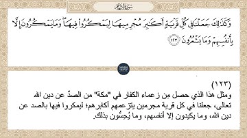 ( وكذلك جعلنا في كل قرية أكابر مجرميها ليمكروا فيها وما يمكرون إلا... ) سورة الأنعام ايه رقم 123