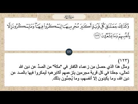 وكذلك جعلنا في كل قرية أكابر مجرميها ليمكروا فيها وما يمكرون إلا سورة الأنعام ايه رقم 123