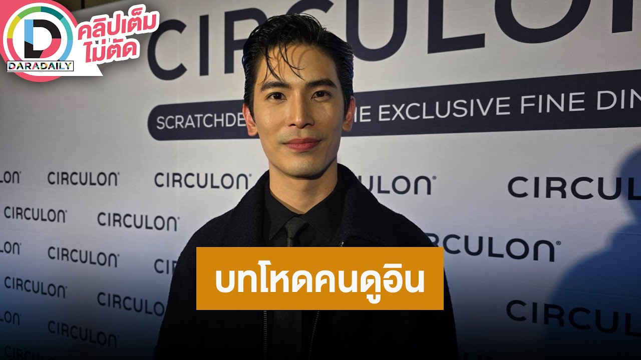 🔴Live! “สน ยุกต์” คาแรกเตอร์ “ทองประกายแสด” ทั้งฉีกและโหด  รับมีสาวคุย ถึงเวลาจะลงรูปโชว์