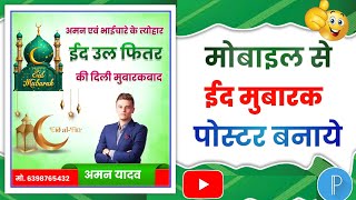 Eid Ka Poster Kaise Banaen | Eid Ul Fitr Poster Design 2025 | Eid Mubarak Poster Kaise Banaen screenshot 5