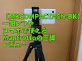 【MKCOMPACTACN-BK】コスパ重視の一眼レフやスマホで使えるManfrottoの三脚を使ってみたレビュー