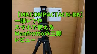 【MKCOMPACTACN-BK】コスパ重視の一眼レフやスマホで使えるManfrottoの三脚を使ってみたレビュー