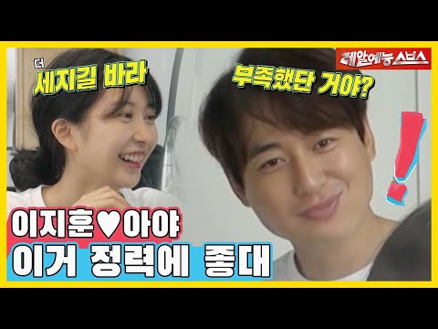 영양제만 18개, 이지훈 건강지키미 아야 [동상이몽|210809 SBS방송]