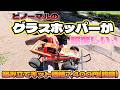 【再ブームの予感】どノーマルの《グラスホッパー》が、めっちゃ楽しい!