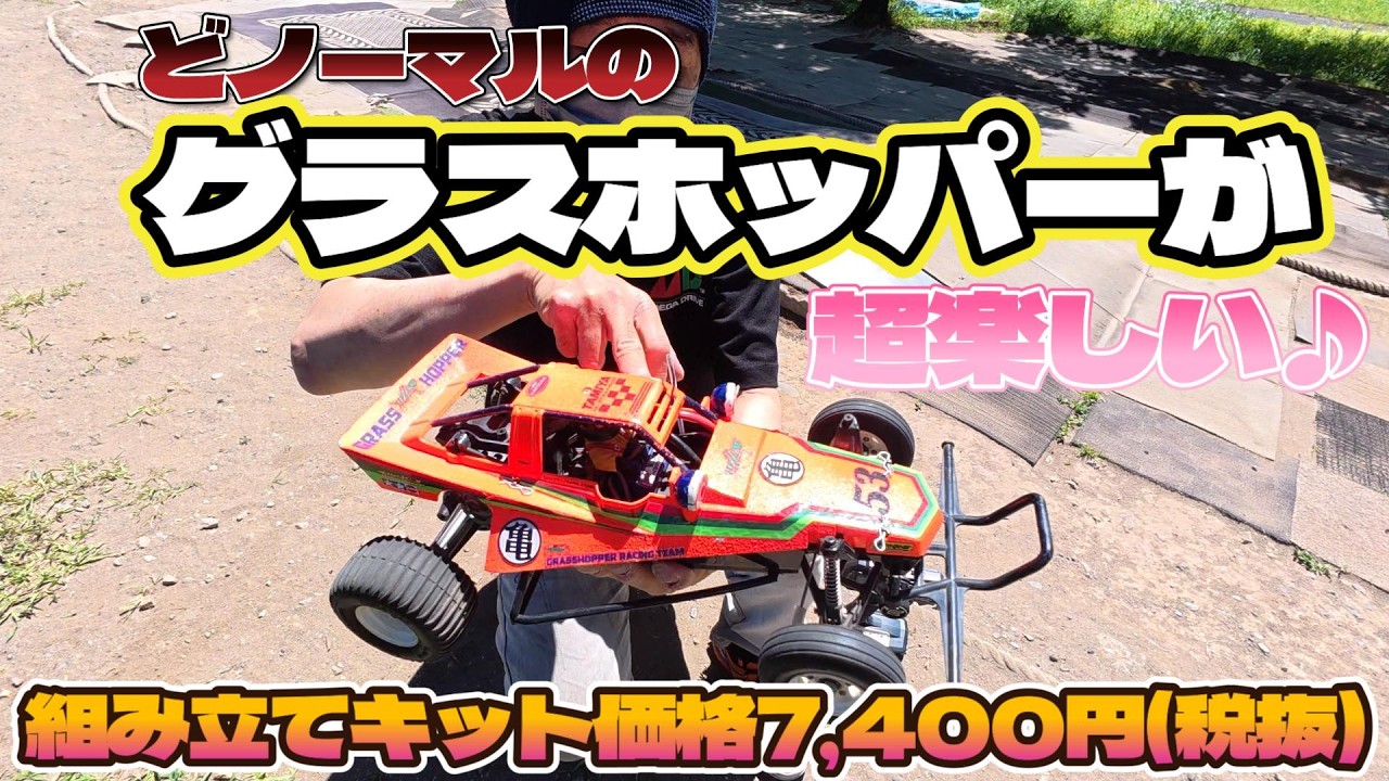 さ*♪様 ラジコンHOTSHOT The GRASSHOPPER SUPERHO A new boom is on the horizon] The standard Grasshopper is