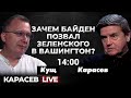 Американский план войны: малобюджетная война? Танец для ЕС. Алексей Кущ. Карасев LIVE.