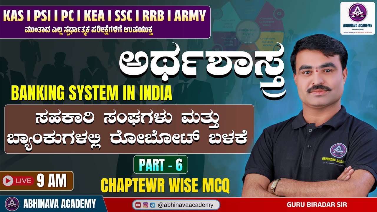ಪ್ರಾದೇಶಿಕ ಗ್ರಾಮೀಣ ಬ್ಯಾಂಕುಗಳು I Regional Rural Banks (RRBs) MCQ I BY GURU BIRADAR SIR