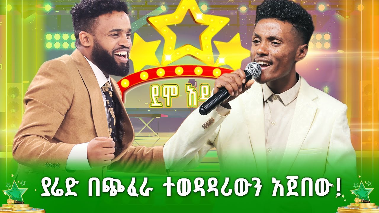 ያሬድ በጭፈራ ተወዳዳሪውን አጀበው - ኃ/እየሱስ ታደግ | አረጋኸኝ ወራሽ | Aregahegn Worash | ደሞ ...