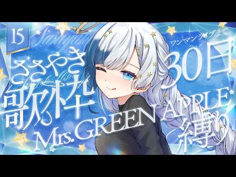 💎歌枠｜Mrs.GREENAPPLEしばり！初見さん待ってます！！！ワンマンライブまであと30日！🎶｜15｜紗彩木ひそり Vtuber