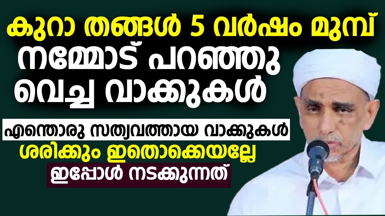 കുറാ തങ്ങൾ 5 വർഷം മുമ്പ് നമ്മോട് പറഞ്ഞു വെച്ച വാക്കുകൾ | | kura thangal | muharram 2024 | KOORATH