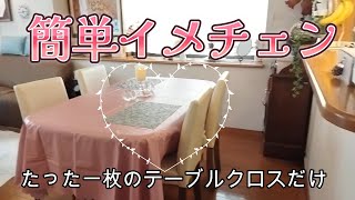 20年使ってるテーブルにクロスをかけただけで部屋の雰囲気ががらりとかわる　発見！人は洋服で変わる、部屋は面積の大きいテーブルクロスやカーテンで変わると知る