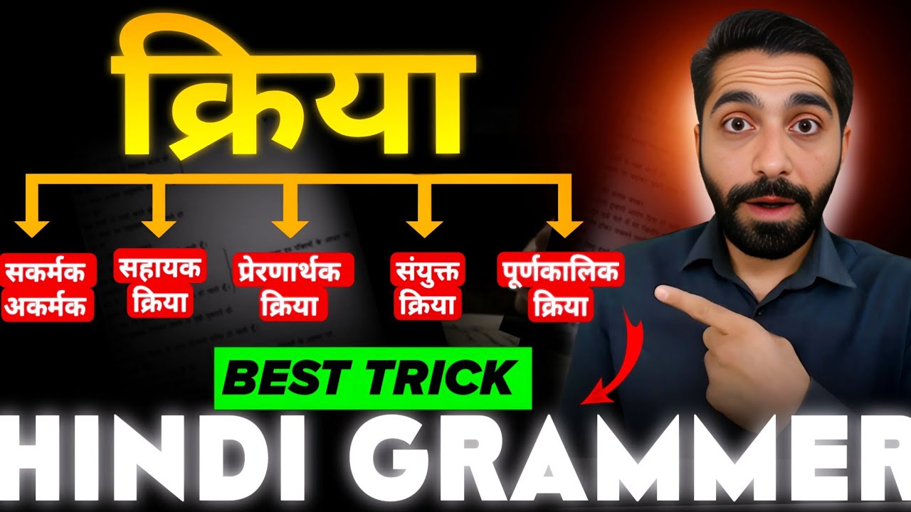 Kriya Hindi Grammar | Kriya Kise Kahate Hain | kriya hindi grammar trick | क्रिया हिन्दी व्याकरण