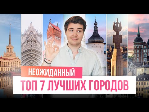 Неожиданный топ 7 ЛУЧШИХ ГОРОДОВ мира и России!