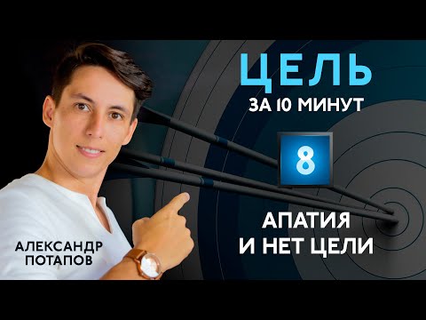 У меня нет цели #8 Цель за 10 минут: Апатия, печаль, лень, безысходность