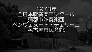 1973年 全日本吹奏楽コンクール 蒲郡市吹奏楽団 歌劇「ベンヴェヌート・チェルリーニ」より 序曲