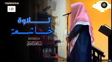 عشائية جميلة تلاوة لما تيسر من سورة الشعراء للشيخ عبدالعزيز التركي | عشاء 26-5-1447 هـ